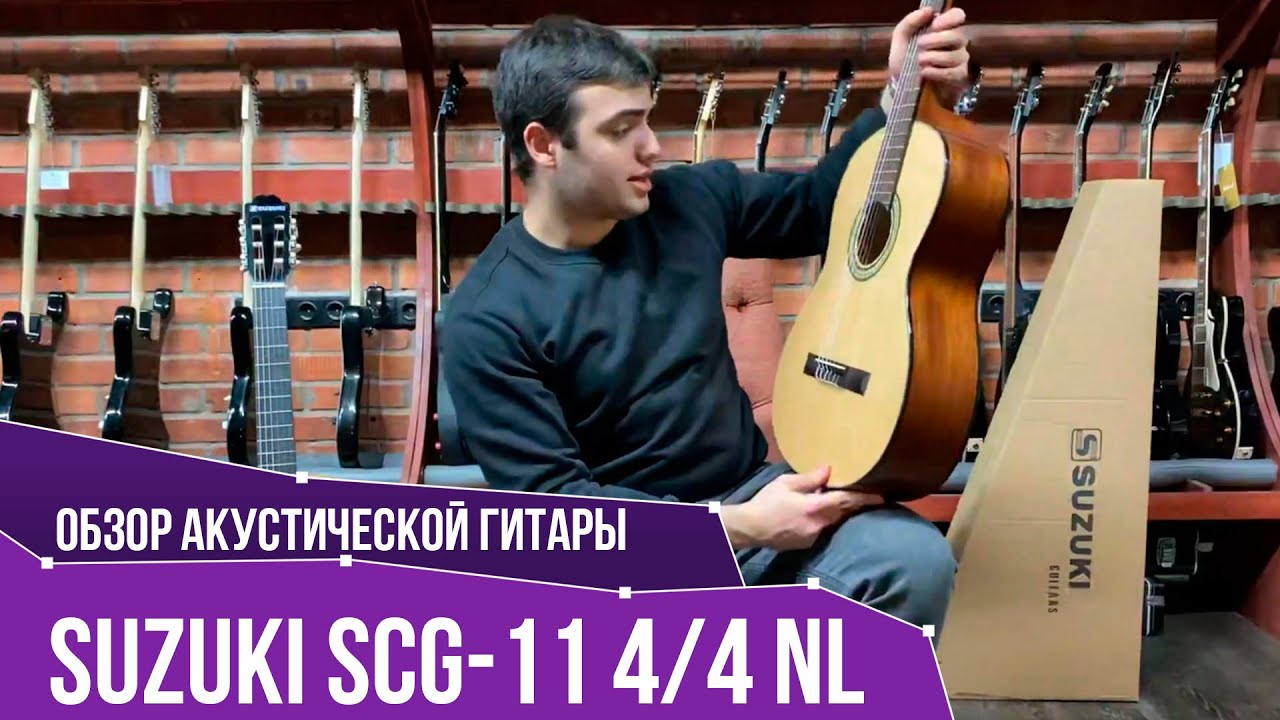 Обзор классической гитары Suzuki SCG-11 4/4 NL | SKIFMUSIC.RU