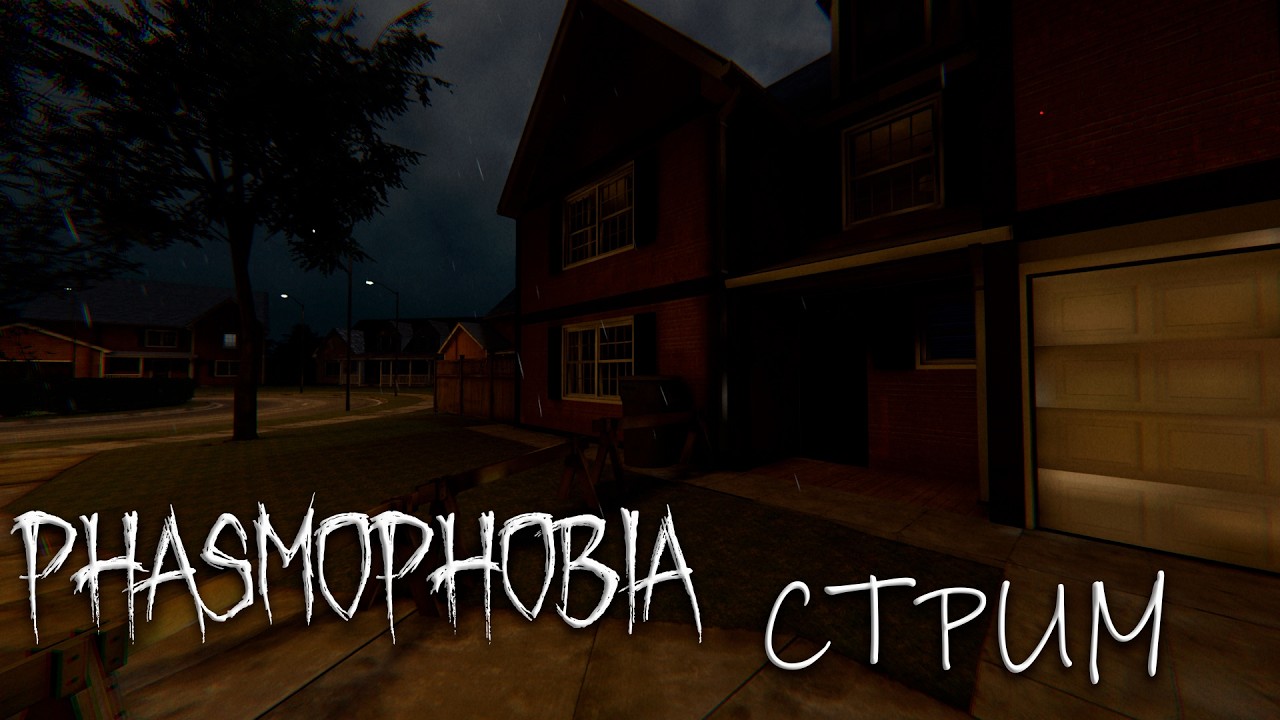 ВЕЧЕРНЯЯ ФАЗМА | PHASMOPHOBIA | ФАЗМОФОБИЯ | 👻 СТРИМ  #68