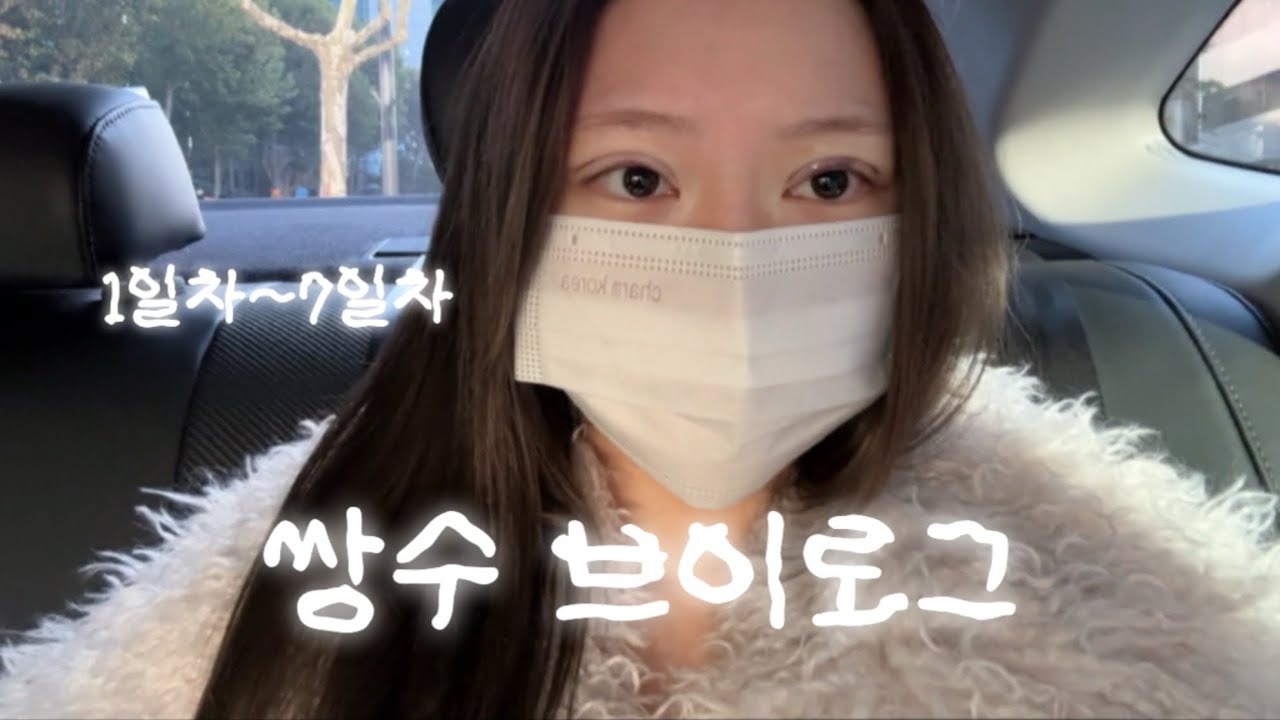 쌍수 브이로그 | 1일차~7일차 기록
