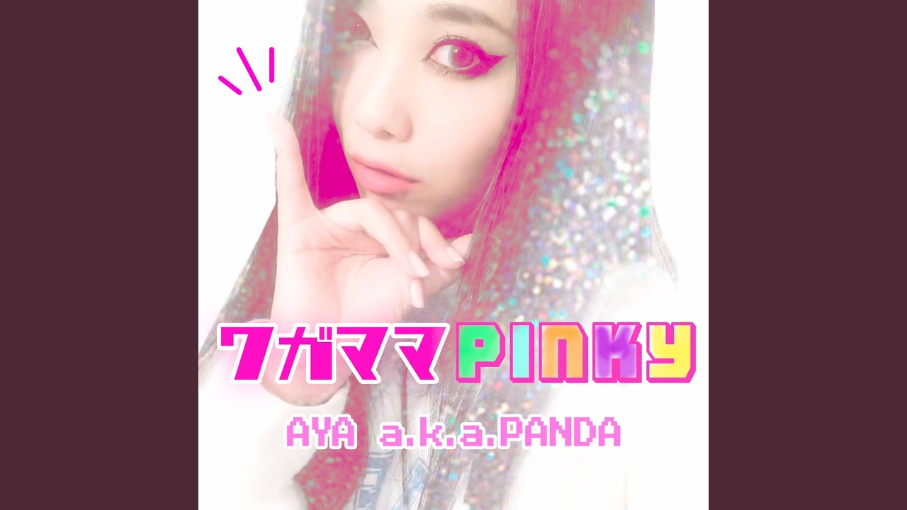 ワガママPINKY