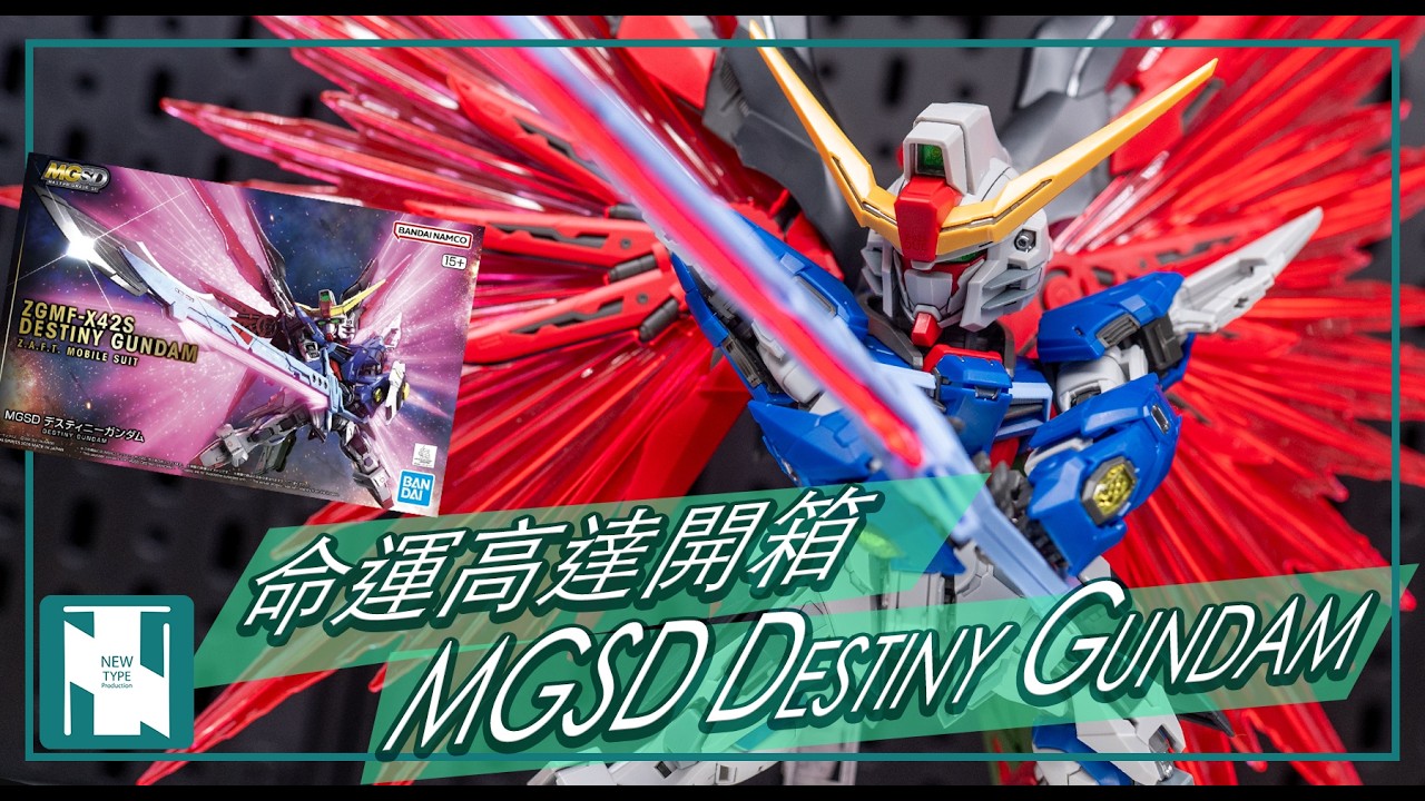 【MGSD 開箱 】MGSD Destiny Gundam 命運高達｜中二病機體全新外觀｜高強屈機可動｜SD 比例 MG 細節