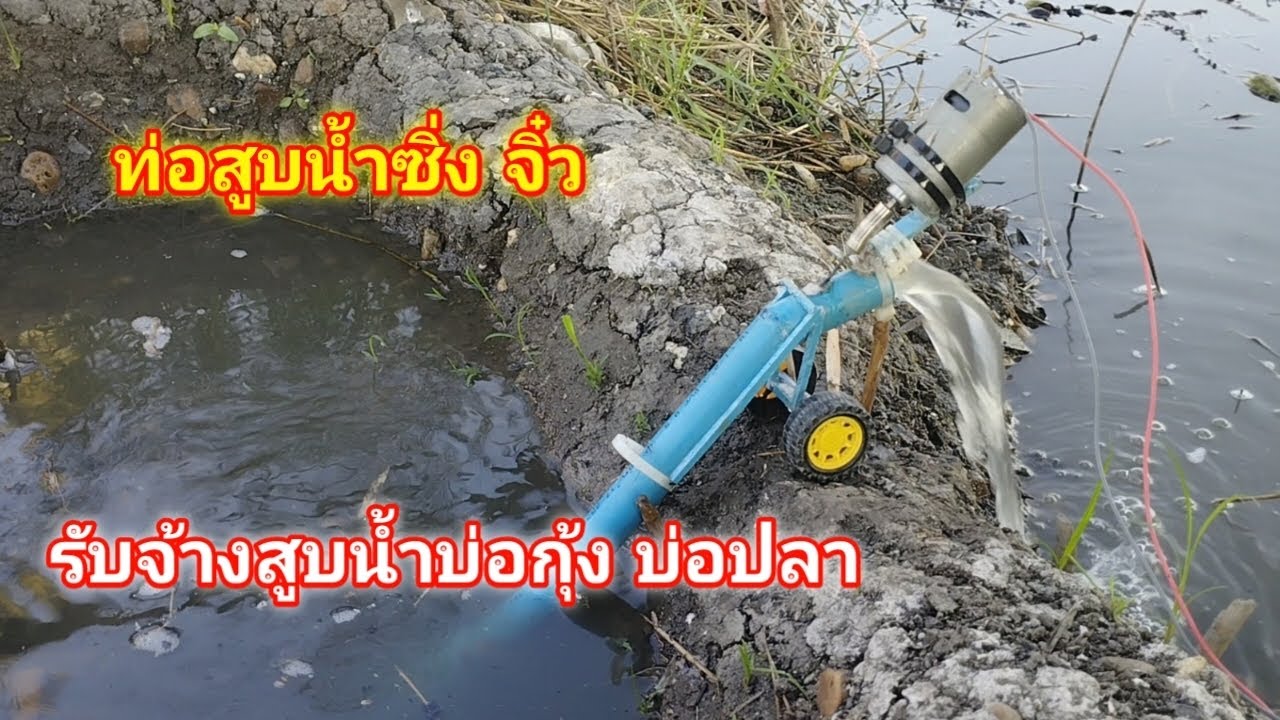 ท่อสูบน้ำซิ่ง จิ๋ว รับจ้างสูบน้ำบ่อ