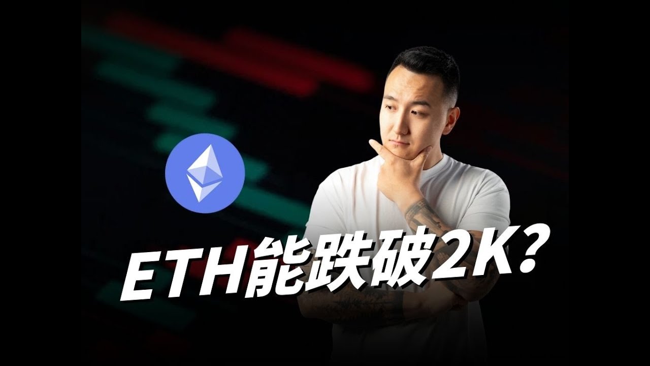 深度分析ETH：不跌破2000，坚决不抄底！