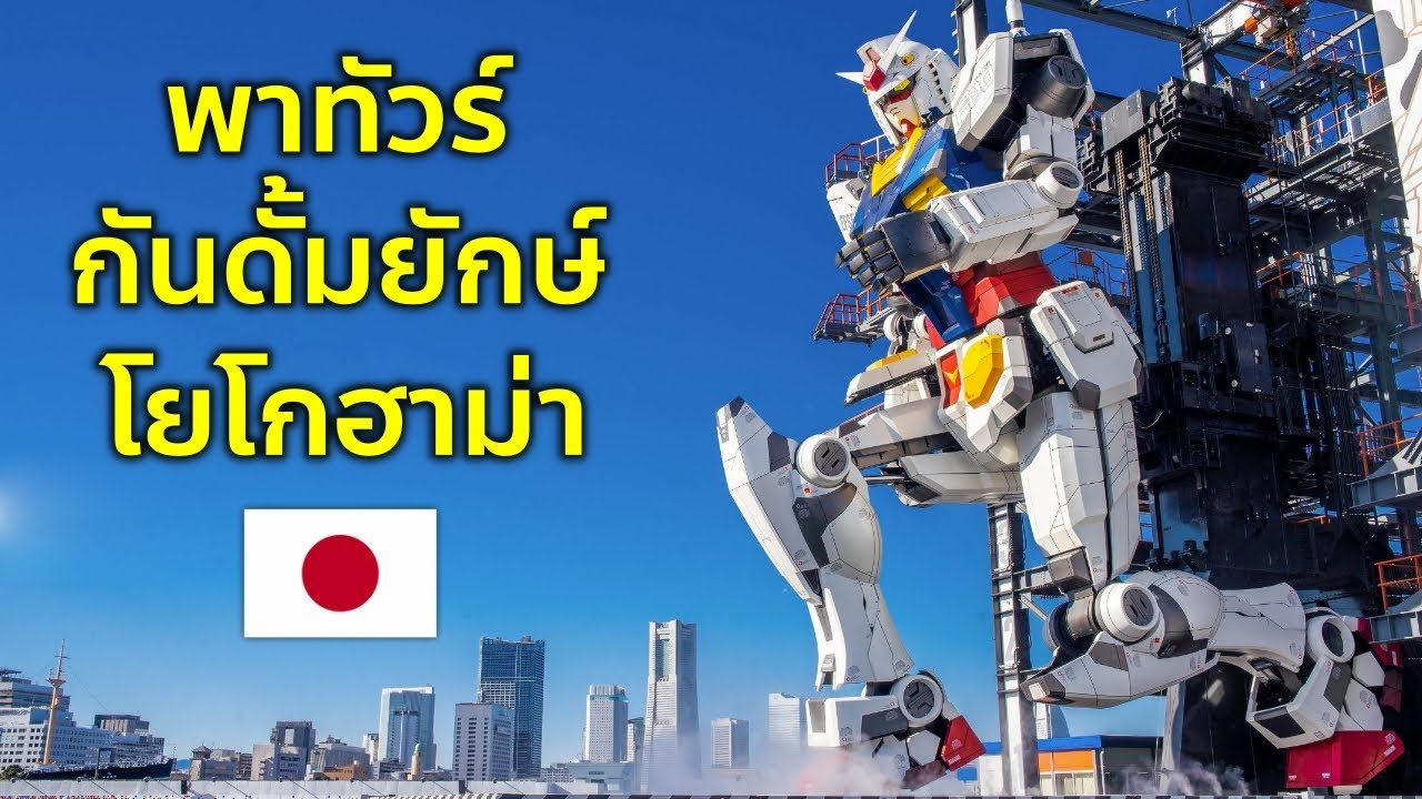 ชมก่อนโดนรื้อมีนาคมนี้ กันดั้มยักษ์ขยับได้ใหญ่เท่าตัวจริง เที่ยวญี่ปุ่น โยโกฮามะ Gundam Yokohama