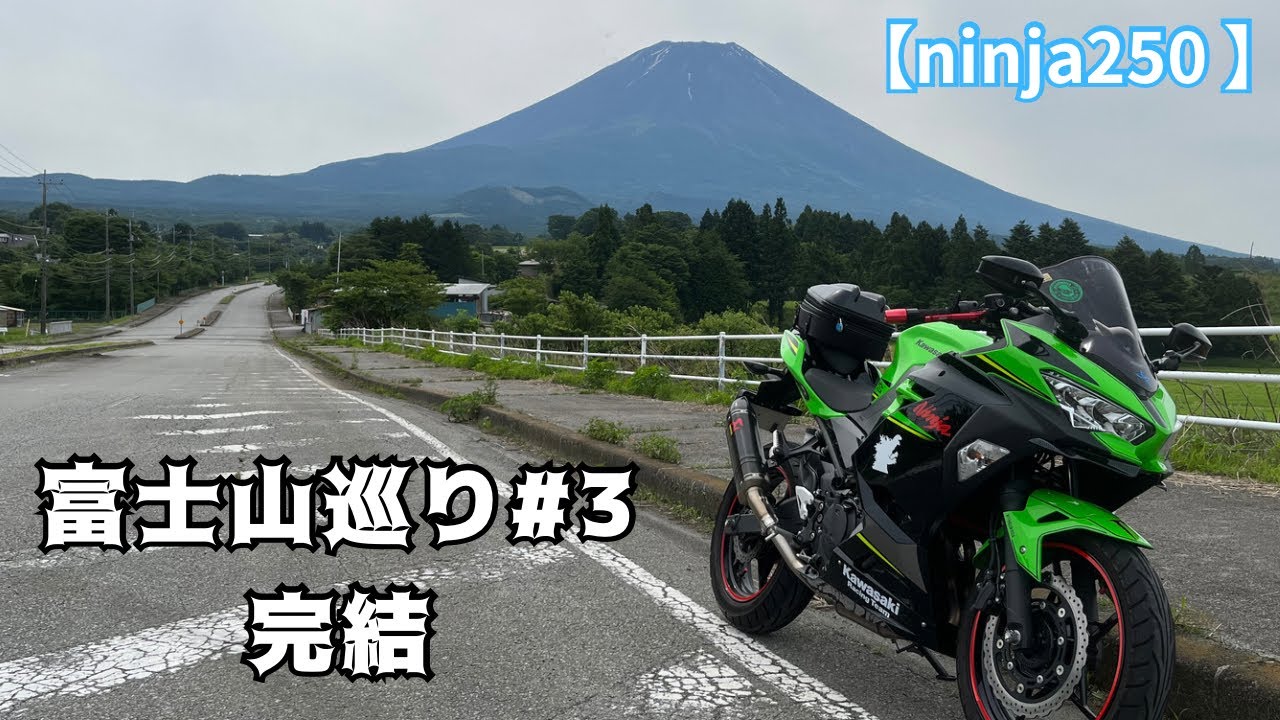 富士山ツーリング#3/富士ヶ嶺ってとこ知ってる？【ninja250】