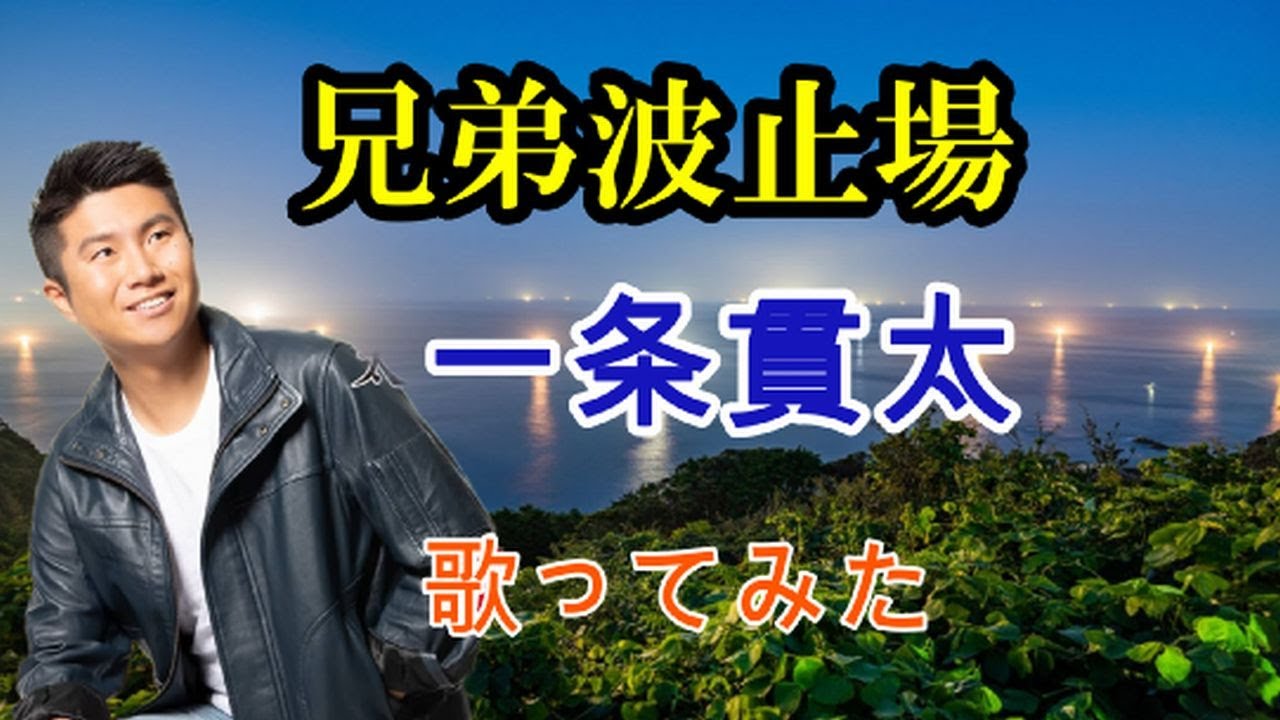 新曲「兄弟波止場」一条貫太　[２０２６年１月14日発売予定]  歌ってみた。