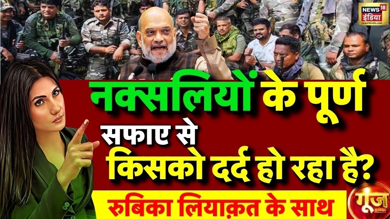 Goonj with Rubika Liyaquat: Amit Shah on Naxalites | Naxal Free India | Parliament Session