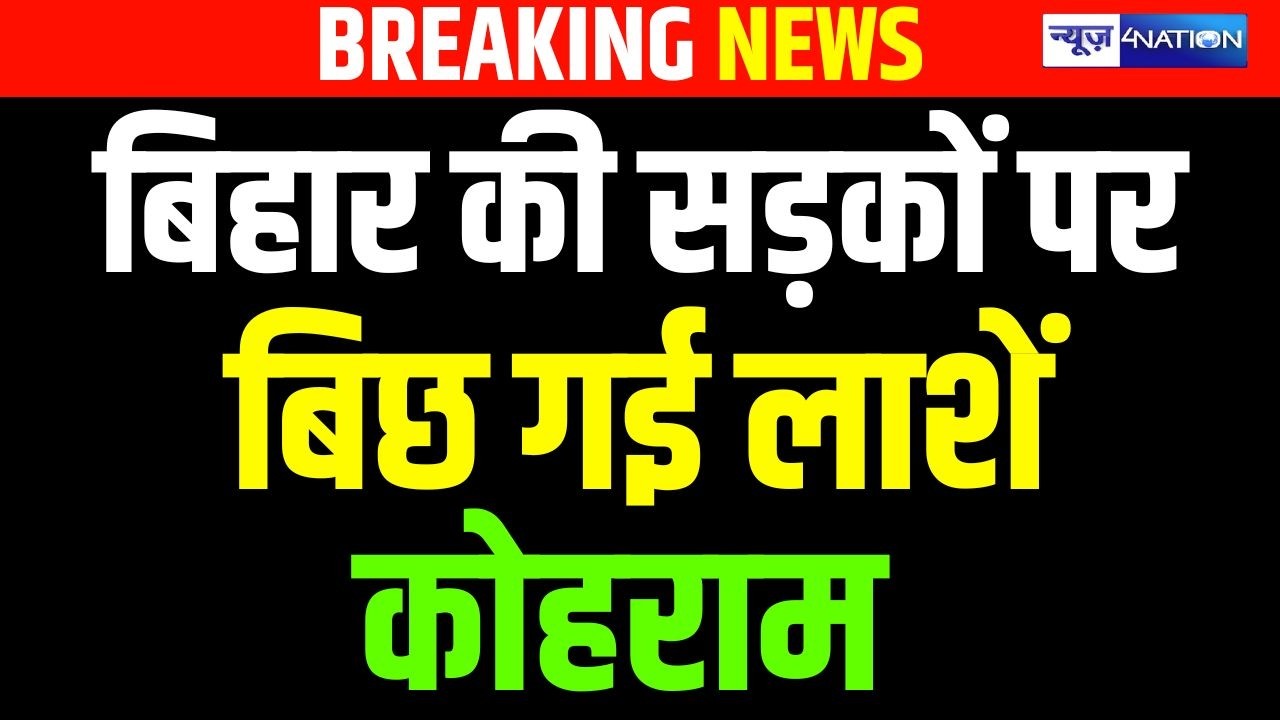 Bihar के Nawada में भीषण सड़क हा/दसा कई लोग ख़त्म हो गए  Bihar News | News4Nation
