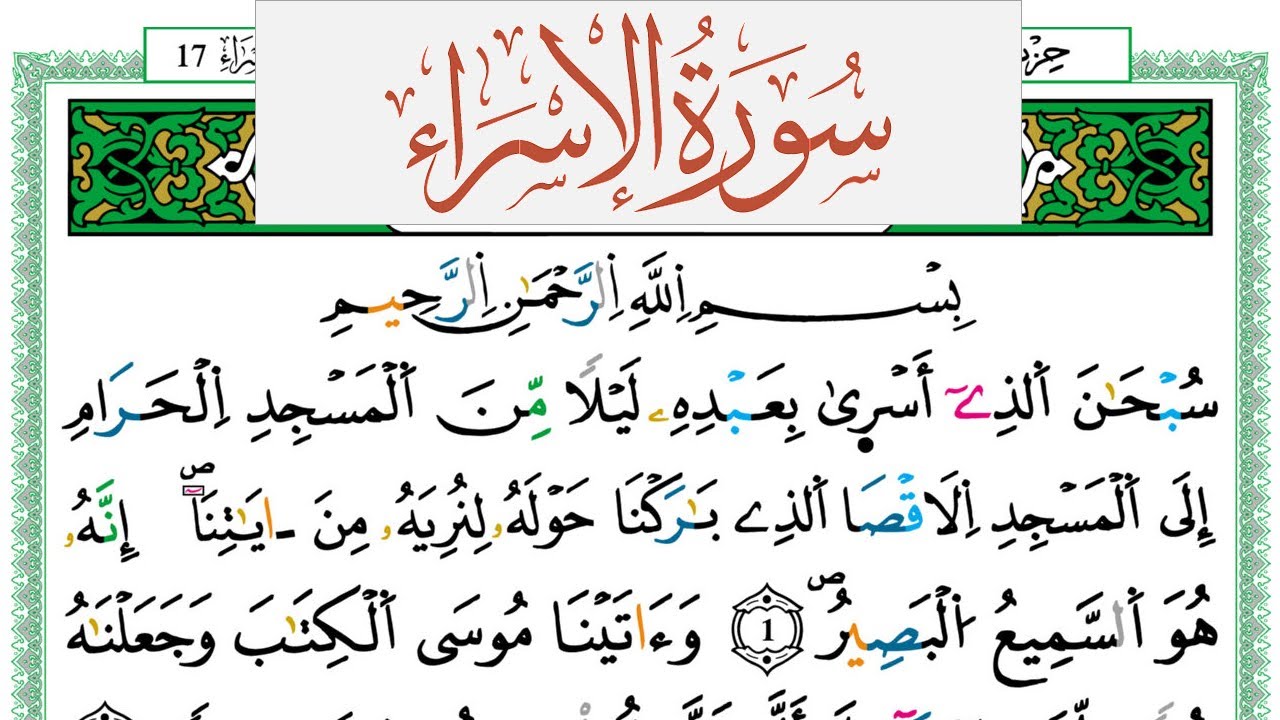 سورة الإسراء العيون الكوشي Surah Al Esraa  برواية ورش عن نافع من طريق الازرق