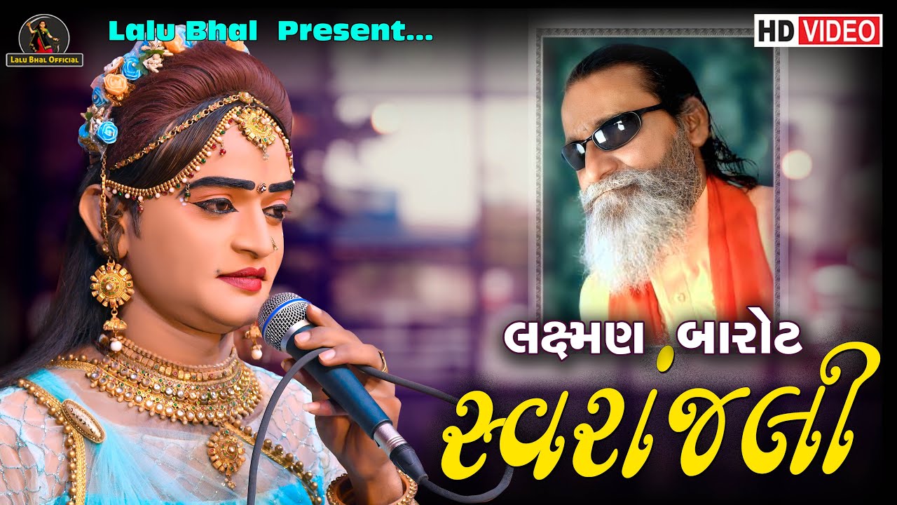 સ્વરાંજલી લક્ષ્મણ બારોટ ||  LAXMAN BAPU BAROT NE SVRANJALI || Lalu Bhal & Mahesh Thakor ||