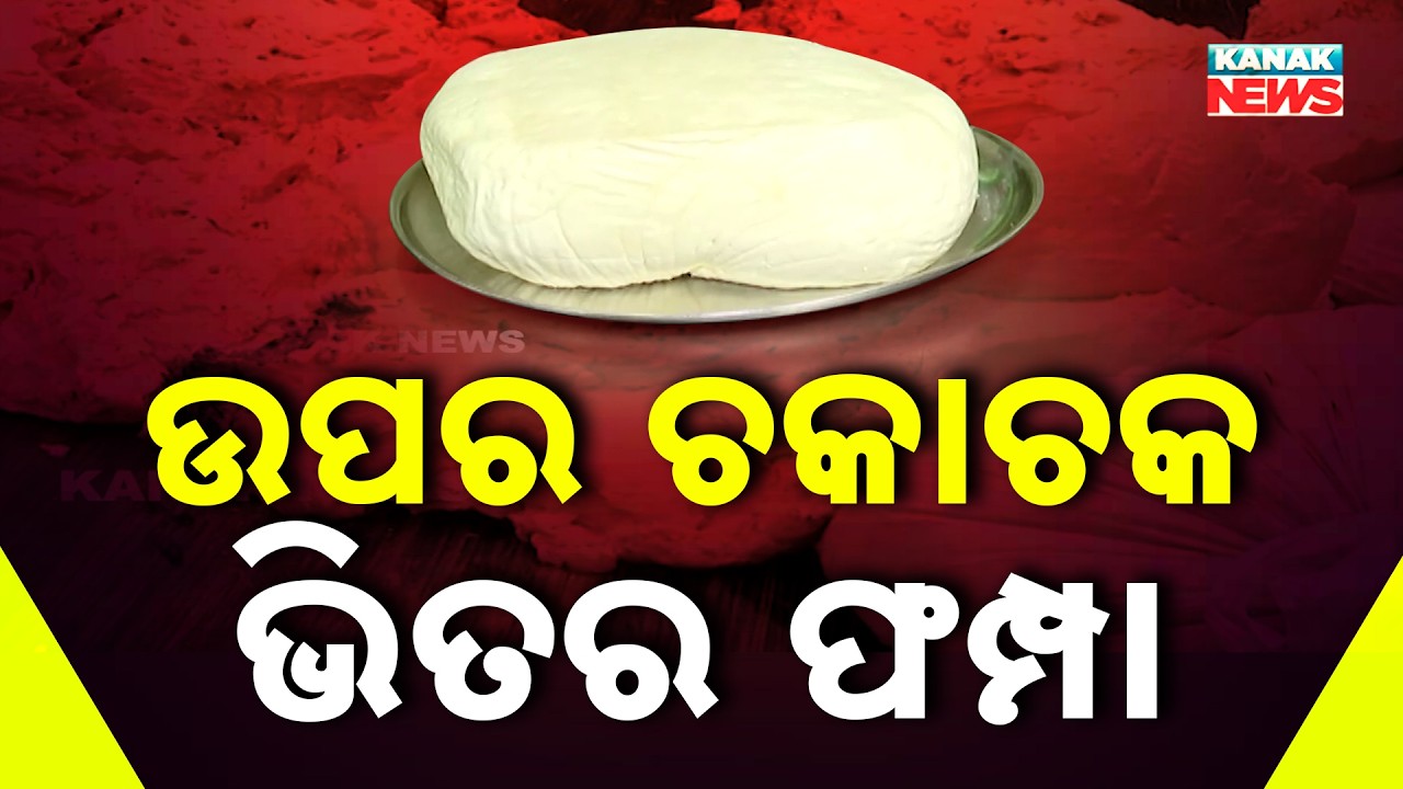 ଉପର ଚକାଚକ ଭିତର ଫମ୍ପା | Fake Paneer in Odisha | Cuttack to Bhubaneswar Food Safety Raid