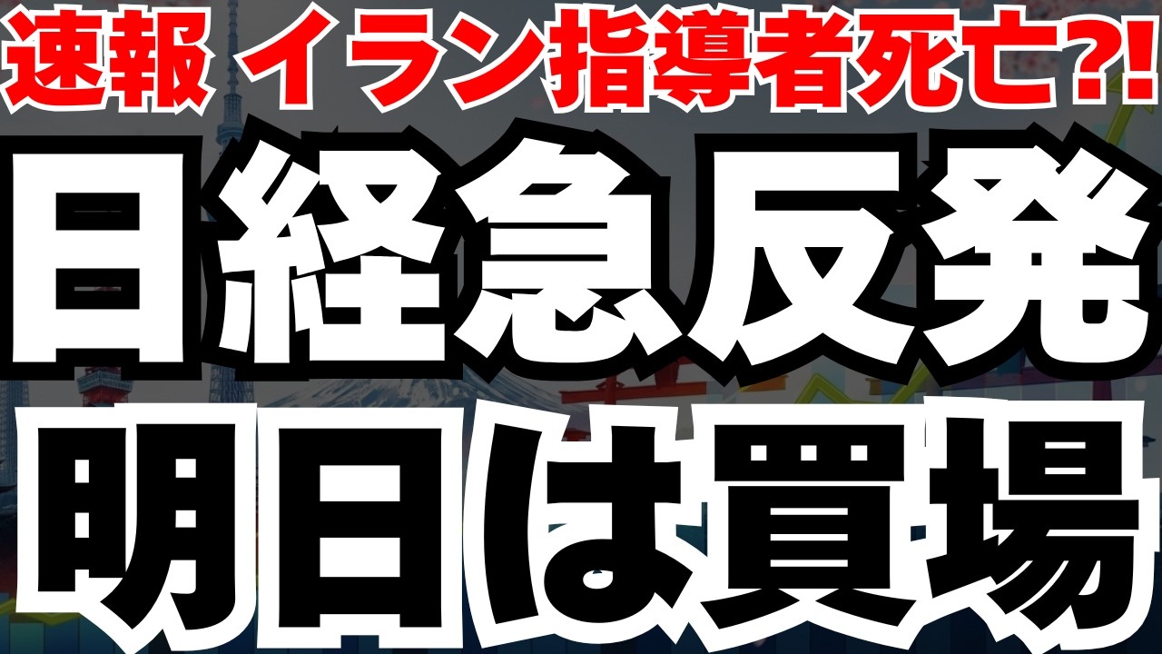 【緊急速報】イランのハメネイ師が死亡で日本株の月曜朝の投げ売りが「絶好の買い場」になる可能性