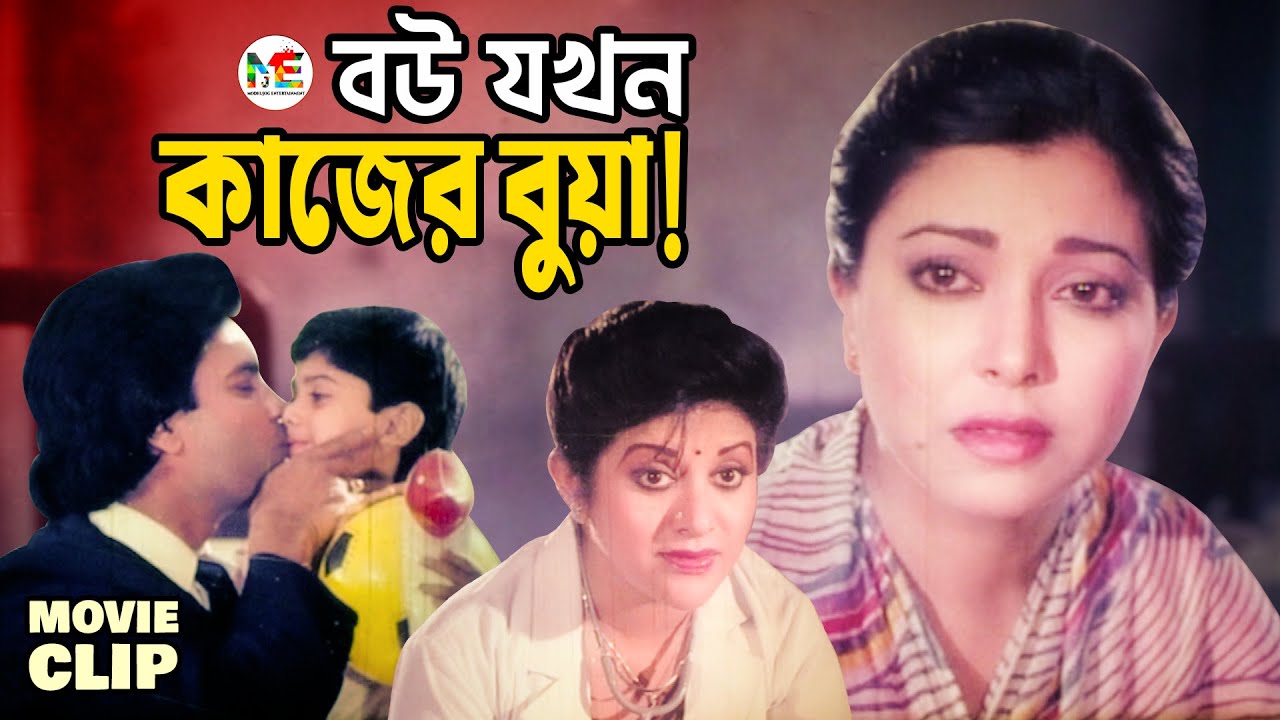 সন্তানের জন্য স্বামীর ঘরে কাজের বুয়া সাজলো বউ | Ilias Kanchan | Diti | Bobita | Bangla Movie Clip