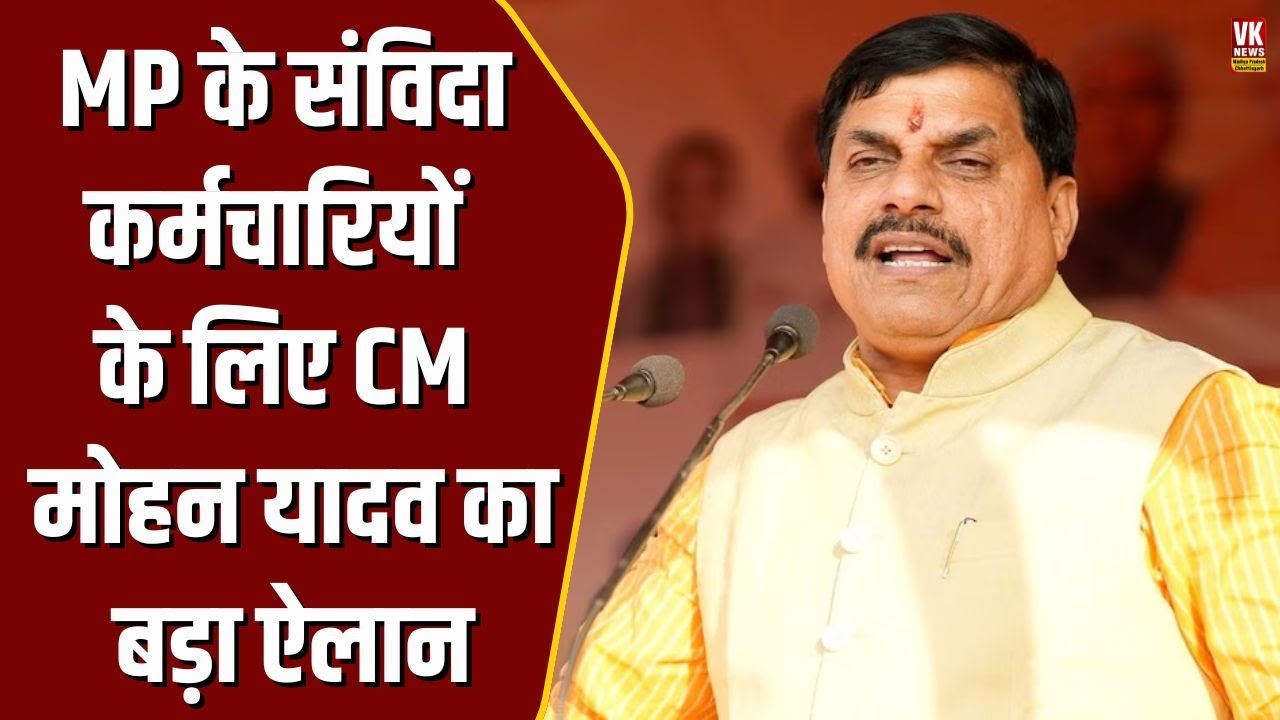 MP के संविदा कर्मचारियों के लिए Bhopal से CM Mohan Yadav का बड़ा ऐलान !