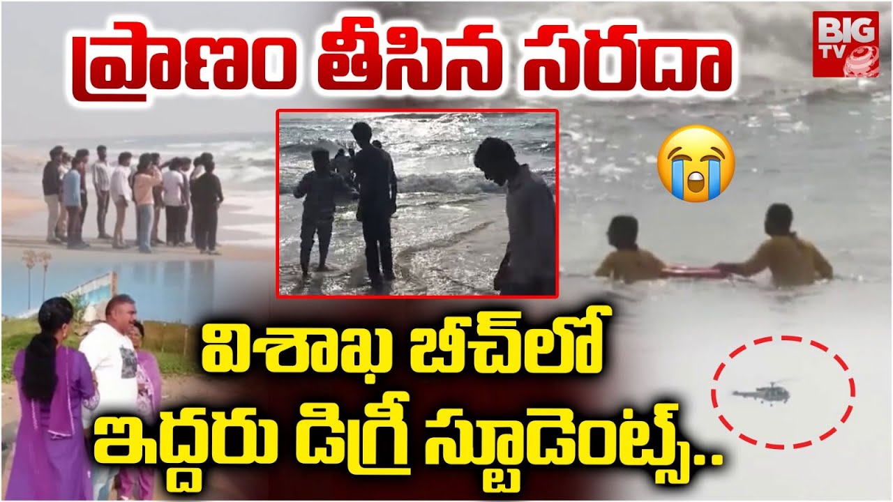 విశాఖ బీచ్ లో విషాదం..ఇద్దరు డిగ్రీ స్టూడెంట్స్ | Degree Stundents Missing in Vizag RK Beach | BIGTV