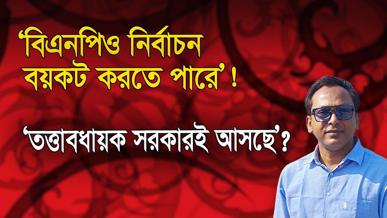 ‘বিএনপিও নির্বাচন বয়কট করতে পারে, তত্ত্বাবধায়কই আসছে!? | Monjurul Alam Panna | Manchitro