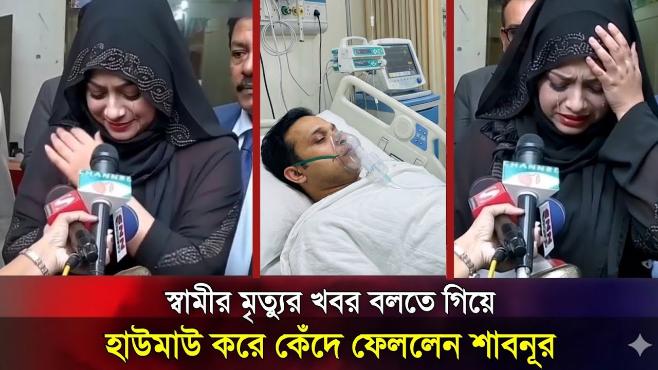 স্বামী আইসিইউতে ভর্তির খবরে শাবনূর কেঁদে কেঁদে কি বললো দেখুন! | Shabnur Husband news
