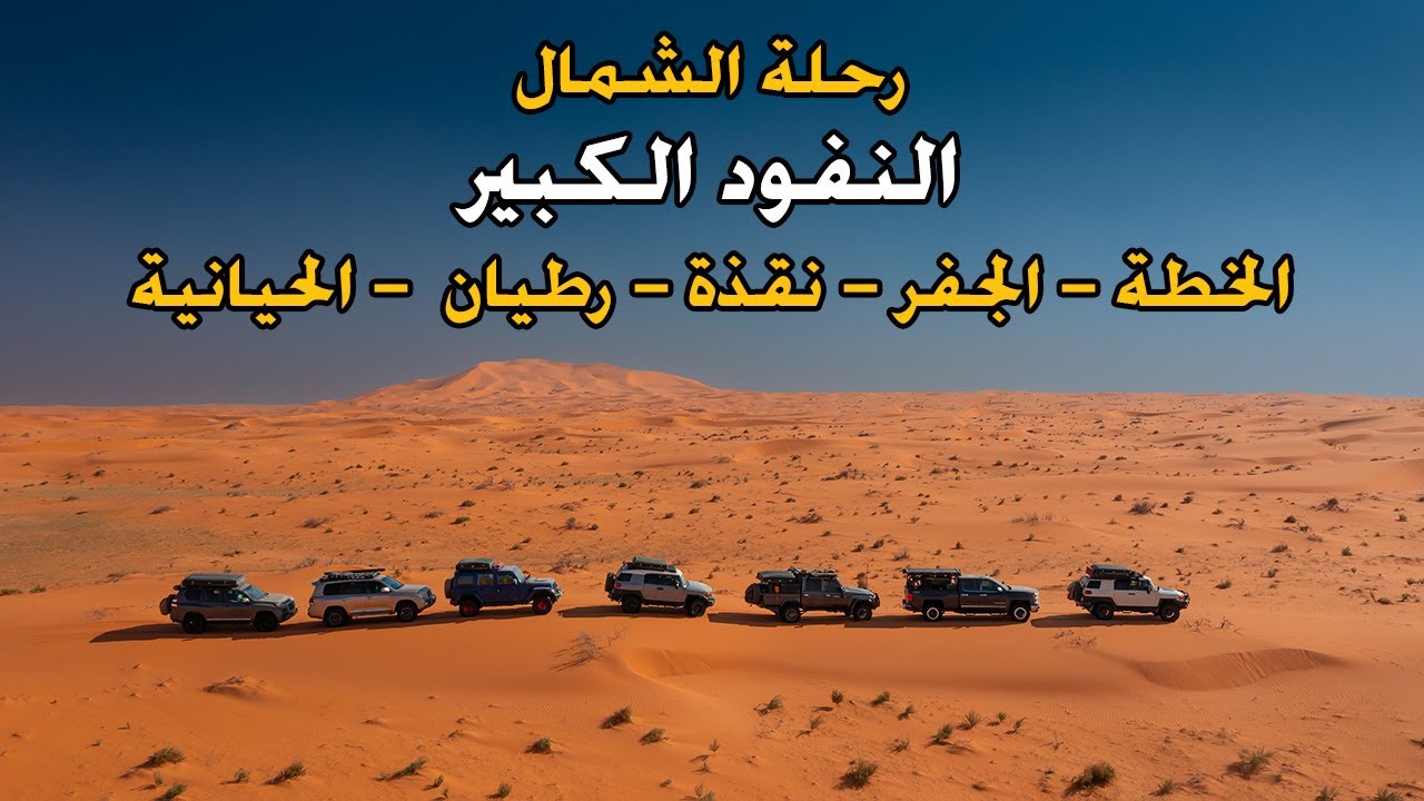 رحلة الشمال (٤) النفود الكبير | الخطة | الجفر | نقذة | رطيان | الحيانية