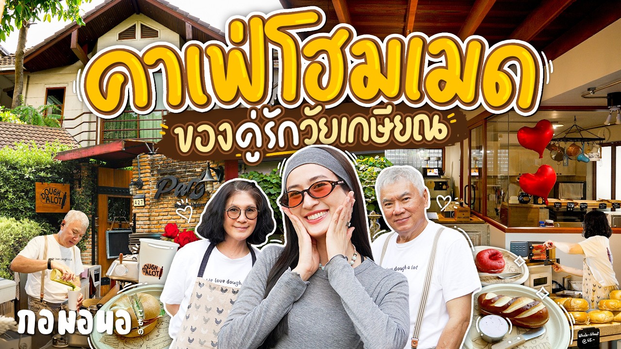 คาเฟ่ขนมปังโฮมเมดในบ้านสุดน่ารัก ของคู่รักวัยเกษียณ ที่ทำกันเองทั้งหมด | กอมอนอ