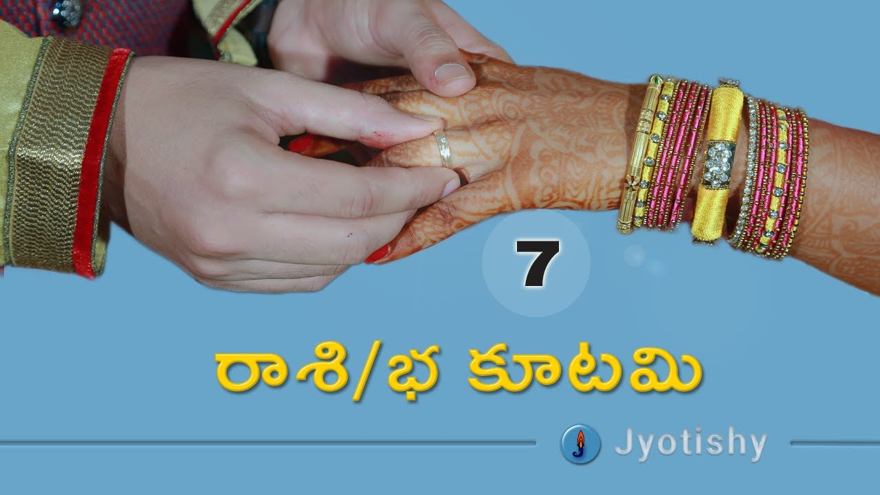 రాశి కూటమి - భ కూటం - వివాహ జాతక నక్షత్ర లేక రాశి పొంతన | Rashi Kootam ante emiti | Rasi or Bha Koot