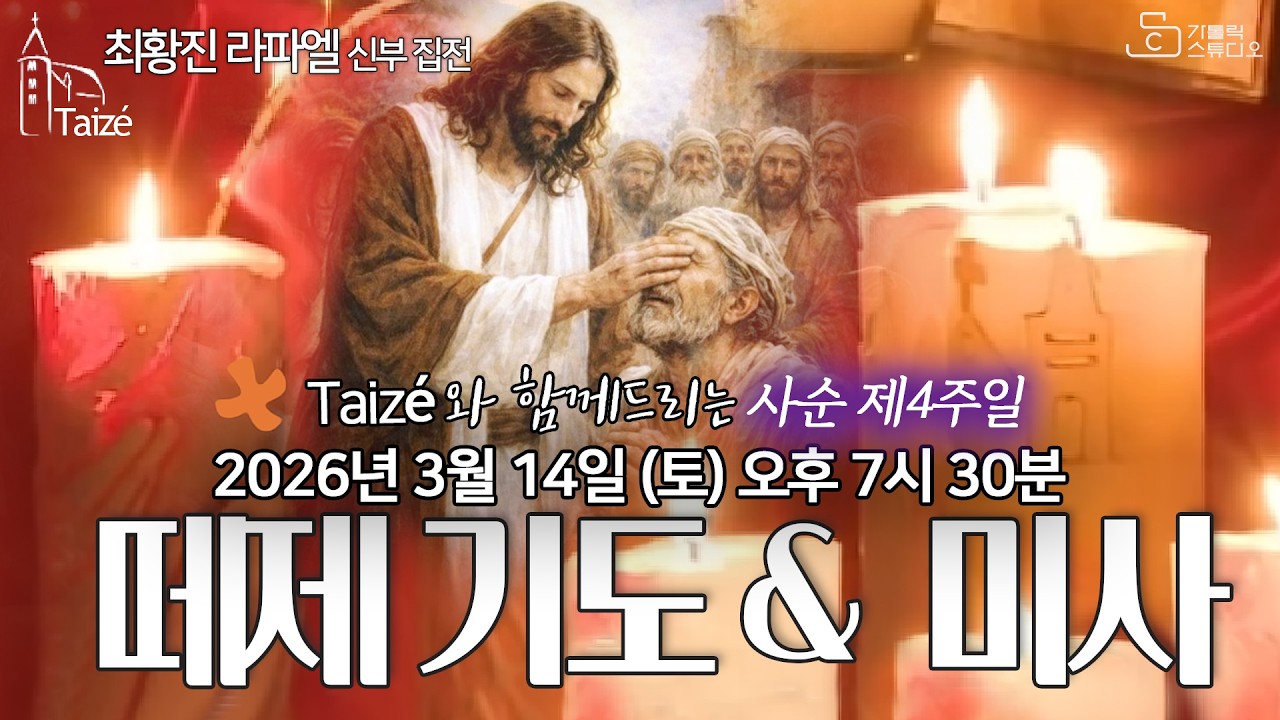 [Taizé 생중계] 수원교구 마도성당 떼제 기도 & 미사 (사순 제4주일) 2026.3.14(토) 저녁 7:30 최황진 라파엘 신부 집전 I 천주교/피정/찬양/가톨릭스튜디오