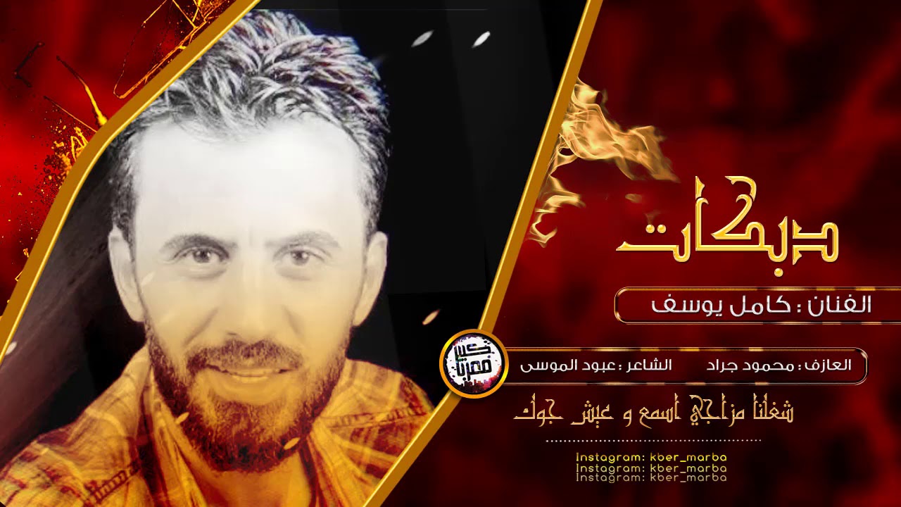 كامل يوسف - سهرة بو قلاب و بو مرزوق 2020