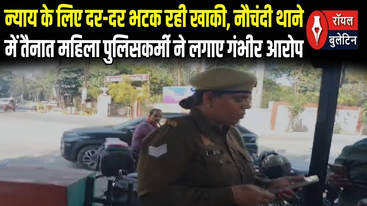 न्याय के लिए दर दर भटक रही खाकी, नौचंदी थाने में तैनात महिला पुलिसकर्मी ने लगाए गंभीर आरोप