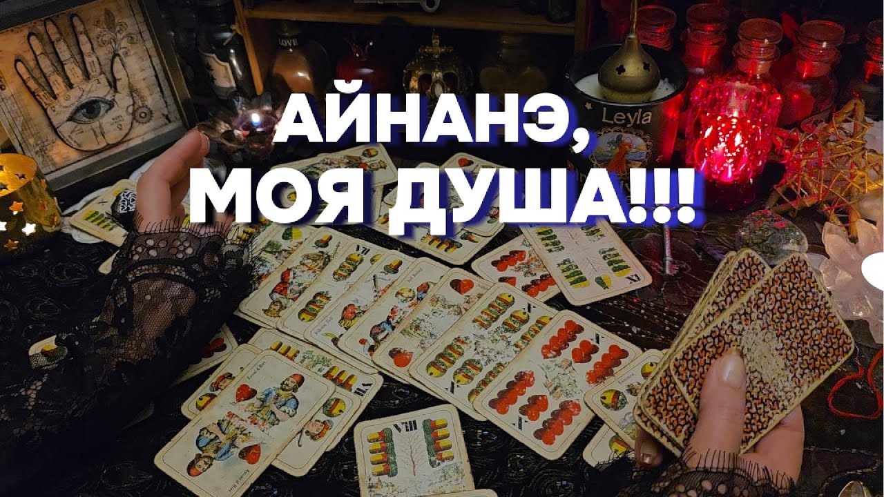🎴100%  ПРАВДИВОЕ ЦЫГАНСКОЕ ГАДАНИЕ ❤️ ЧЕРВОВАЯ ДАМА Таро Расклад Онлайн Гадание