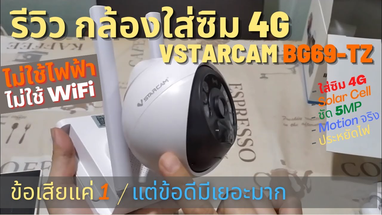 รีวิว Vstarcam BG69-TZ (กล้องใส่ซิม SIM 4G ชาร์จไฟโซล่าเซล) ชัด 5MP +Motion Sensor ชาร์จไฟแสงอาทิตย์
