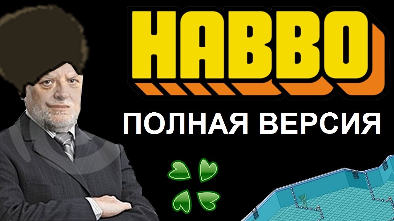 Бассейн Закрыт - Полная История Рейдов Отеля Хаббо (перевод)