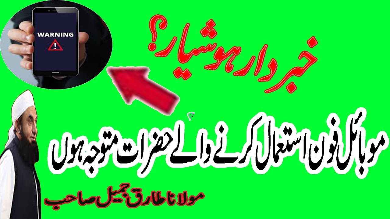 mobile fone use krny walo ko molana tariq jameel ki warning(New)
