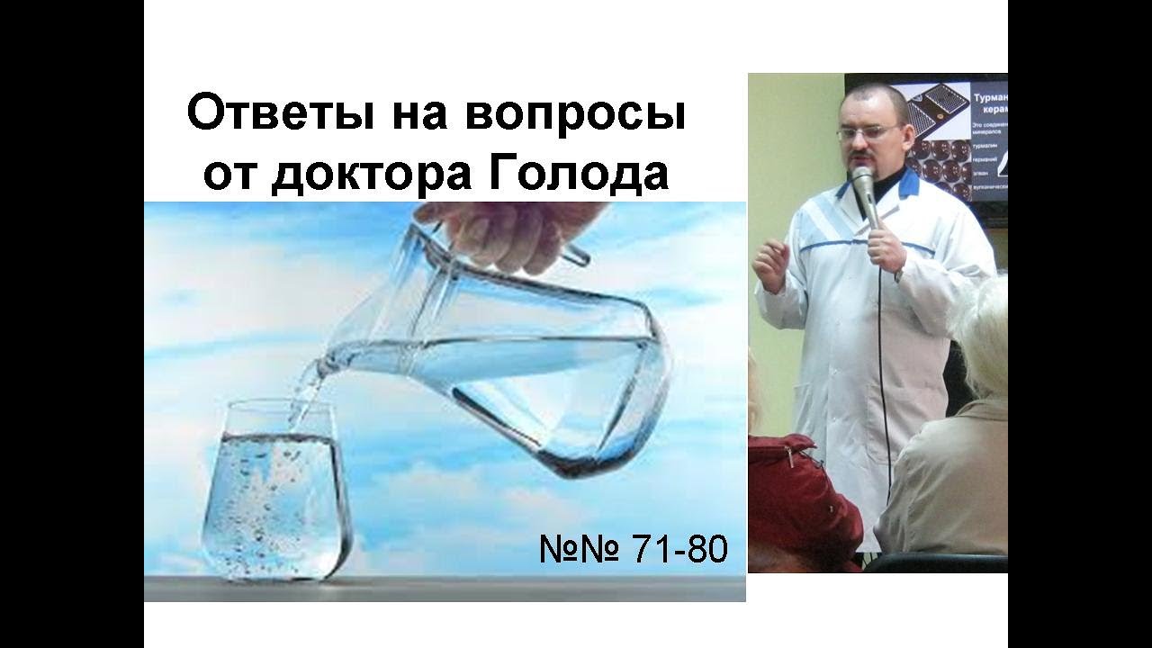 Ответы на вопросы от доктора Голода. Вопросы №№ 71-80