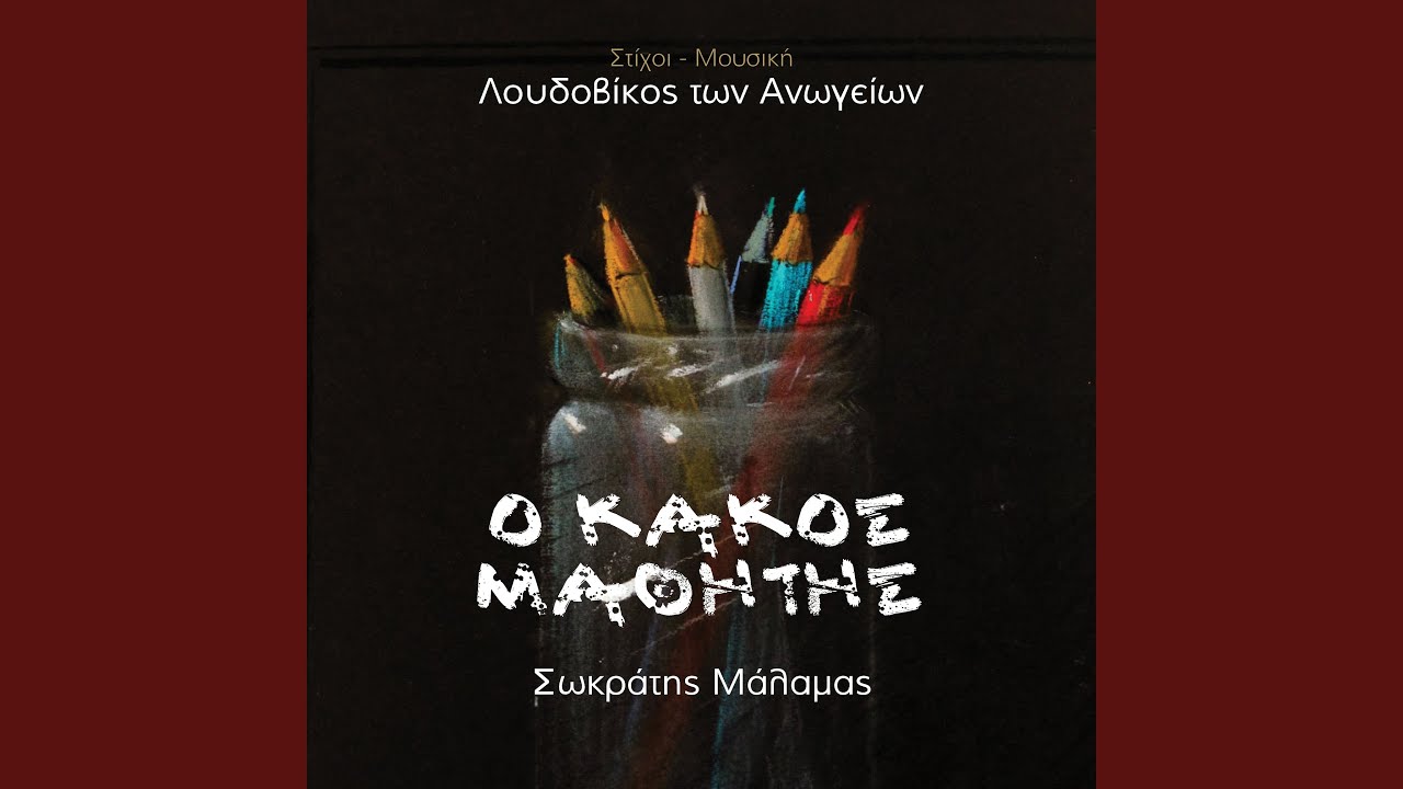 Ο Kakos Mathitis