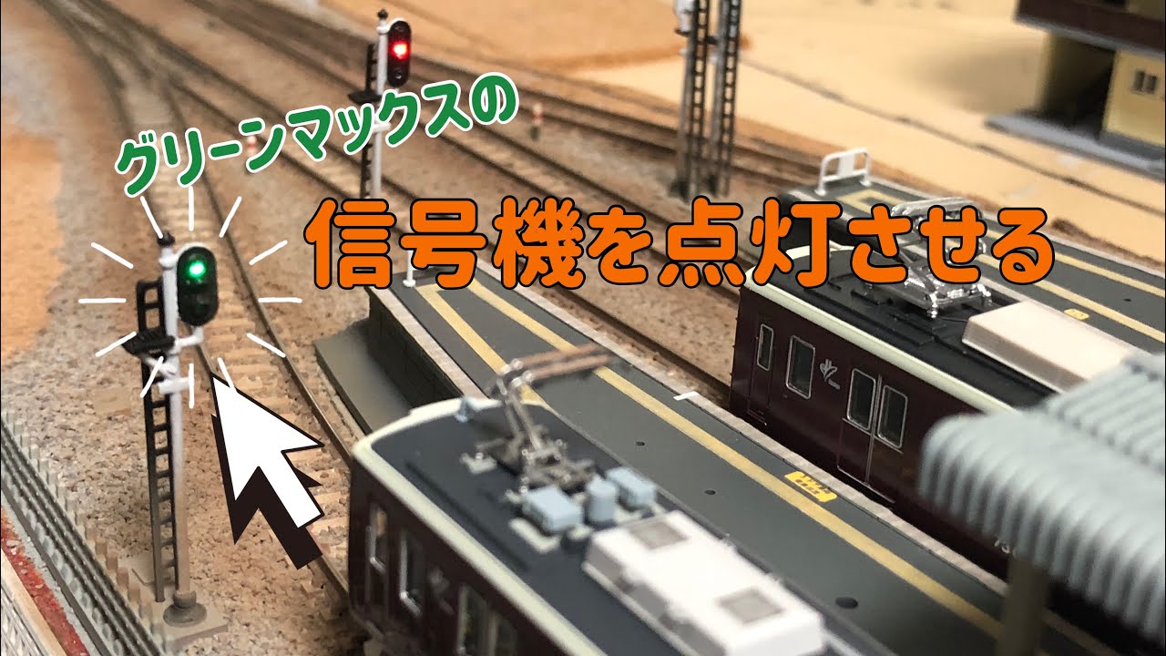 【Nゲージ】グリーンマックスの信号機を点灯化する