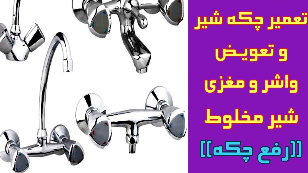 آموزش كامل تعمير ((رفع چكه )) شيرهاي مخلوط قديمي