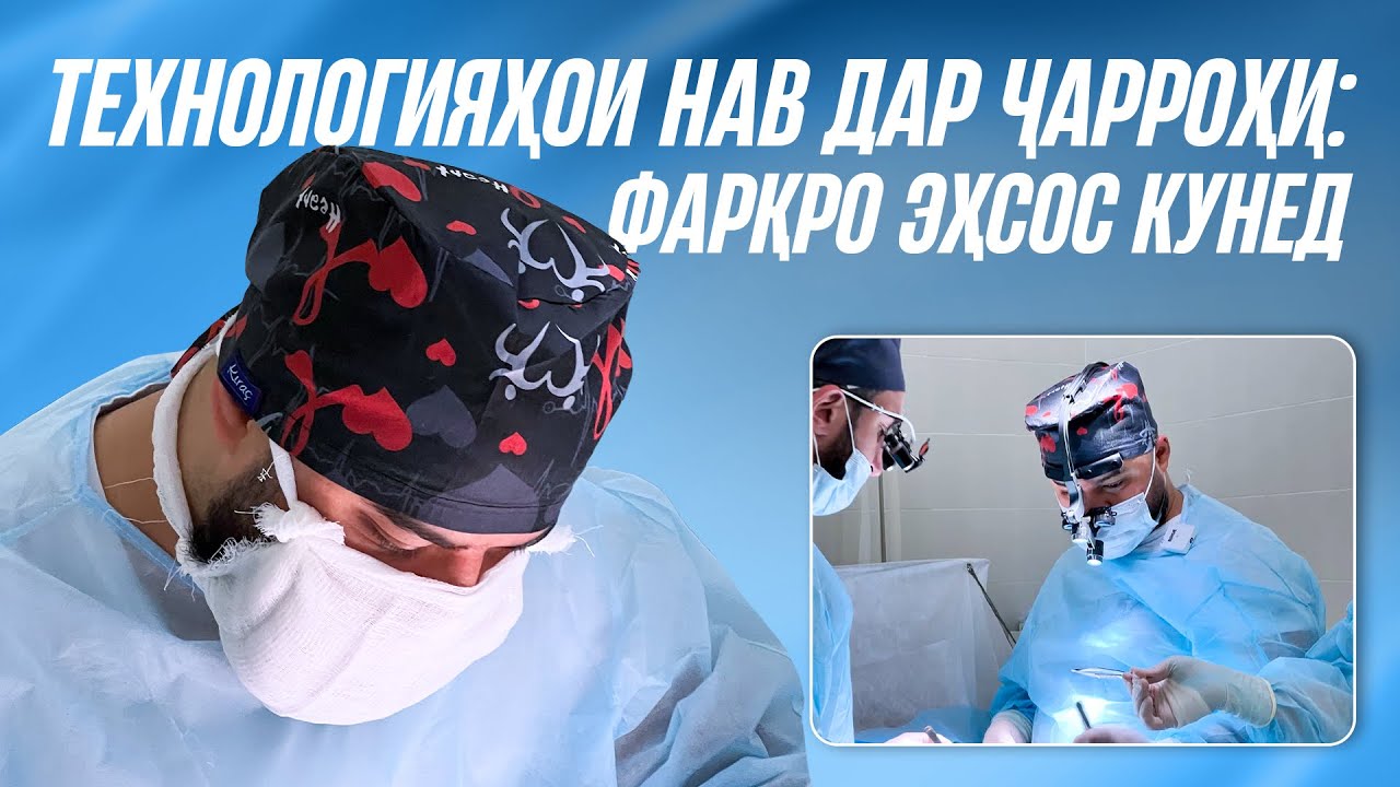 Мо ҷарроҳиҳои навро оғоз кардем — технологияҳое, ки натиҷаро беҳтар мекунан