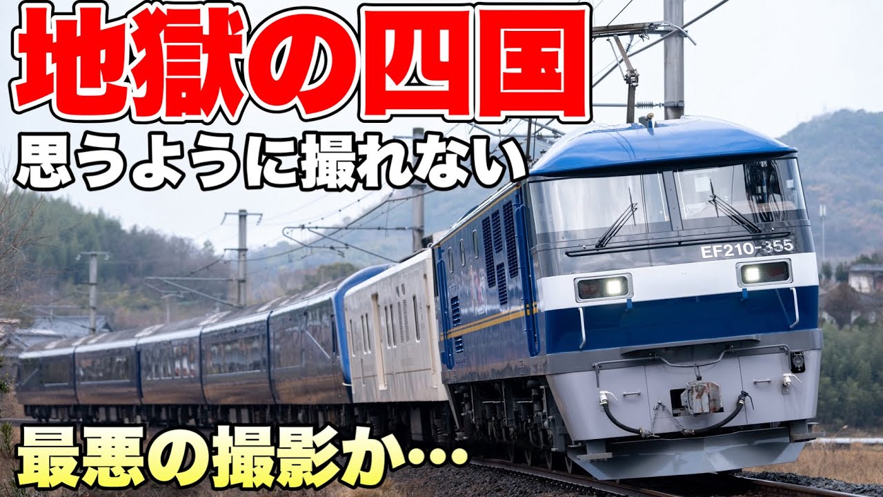 【鉄道写真】全く思い通りにいかない！地獄の四国撮影か！？