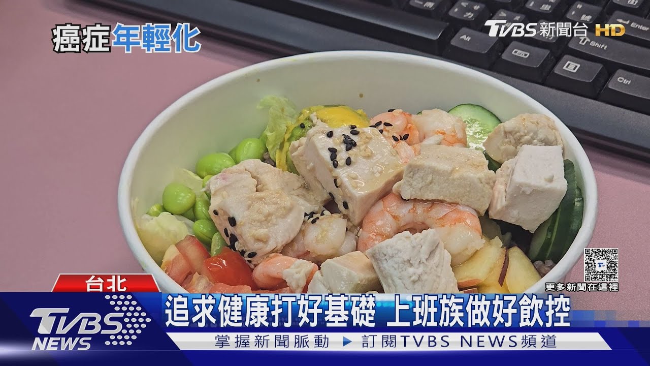 癌症成台灣死因第一位　營養師揭「抗癌飲食」六大關鍵搶救健康｜十點不一樣20251102 @TVBSNEWS01