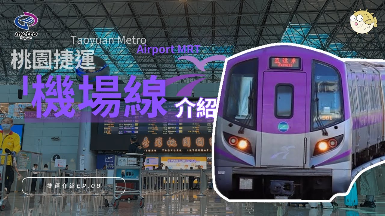 [A]桃園捷運機場線介紹|桃園捷運|河豚Pufferfish|【捷運介紹EP.07】