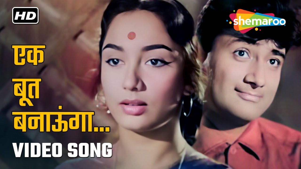एक बूत बनाऊंगा तेरा | Asli Naqli (1962) | Dev Anand, Sadhana | Mohammed Rafi | Sadabahar Gaane