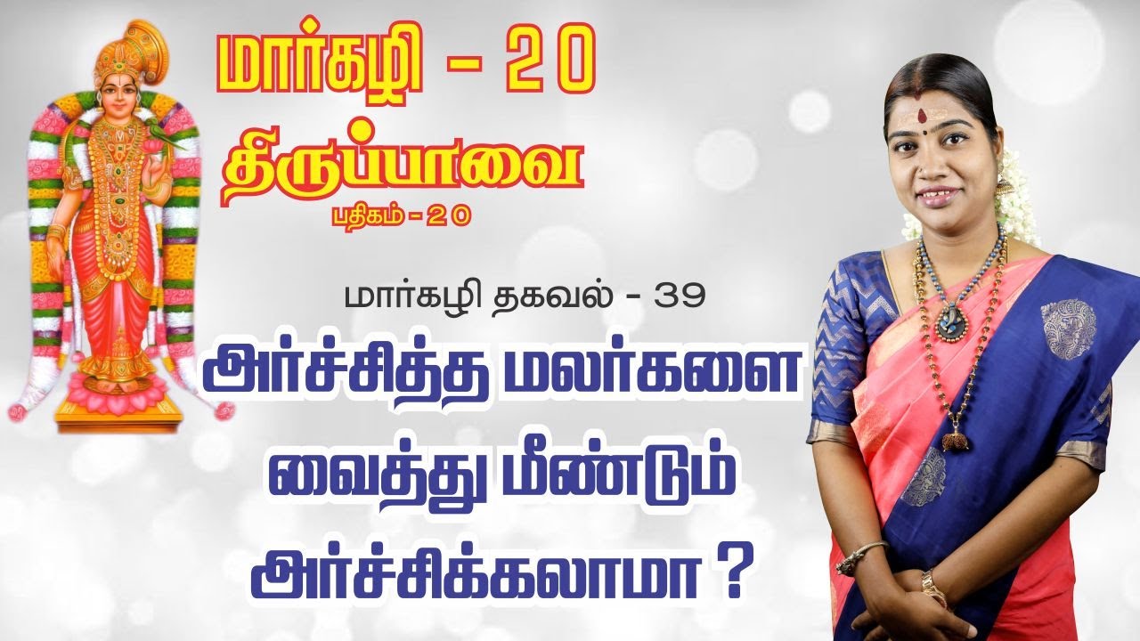 மார்கழி 20 திருப்பாவை பாசுரம் மற்றும் மார்கழி தகவல் 39 | MARGAZHI THIRUPPAVAI 20 & THAGAVAL 39