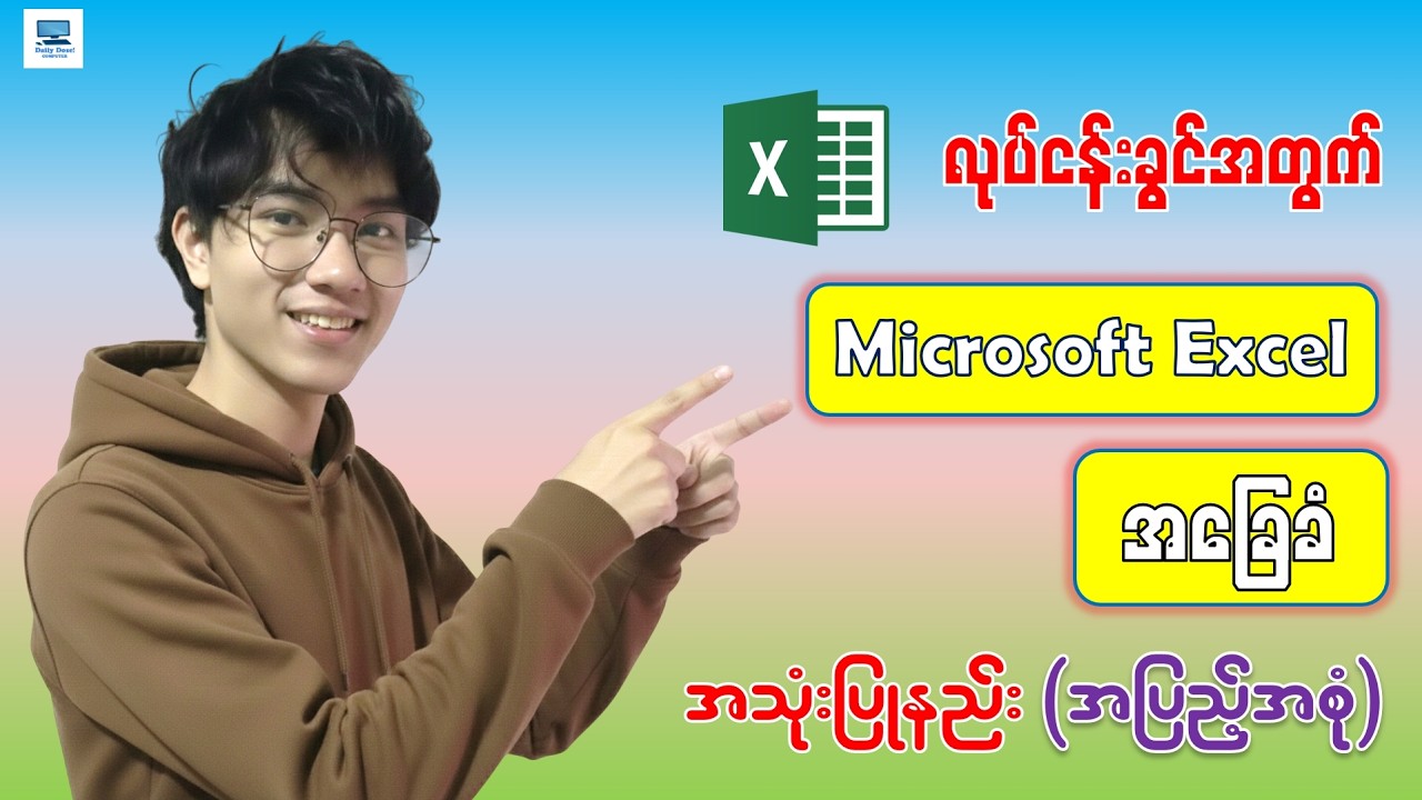 လုပ်ငန်းခွင်အတွက် Excel အခြေခံ အသုံးပြုနည်း (အစအဆုံး) | Microsoft Excel Tutorial For Beginners