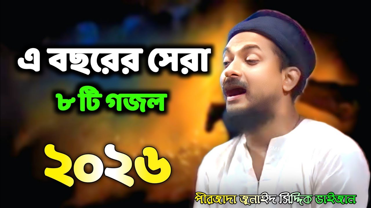 সেরা কয়েকটি গজল / সেরা গজল পীরজাদা জুনায়েদ সিদ্দিকী ভাইজানের//pirjada junaid siddiqui new naat 