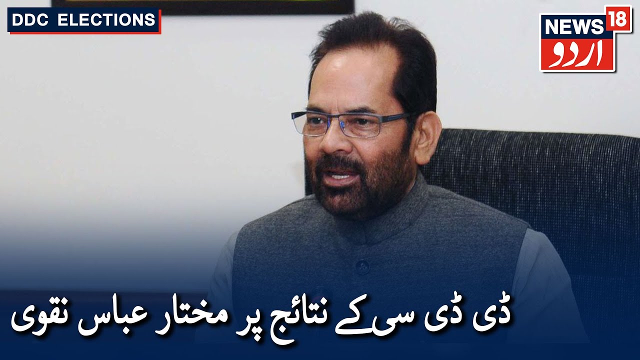 DDC Election Results 2020: Mukhtar Abbas Naqvi Interview | ڈی ڈی سی نتائج پر مختار عباس نقوی