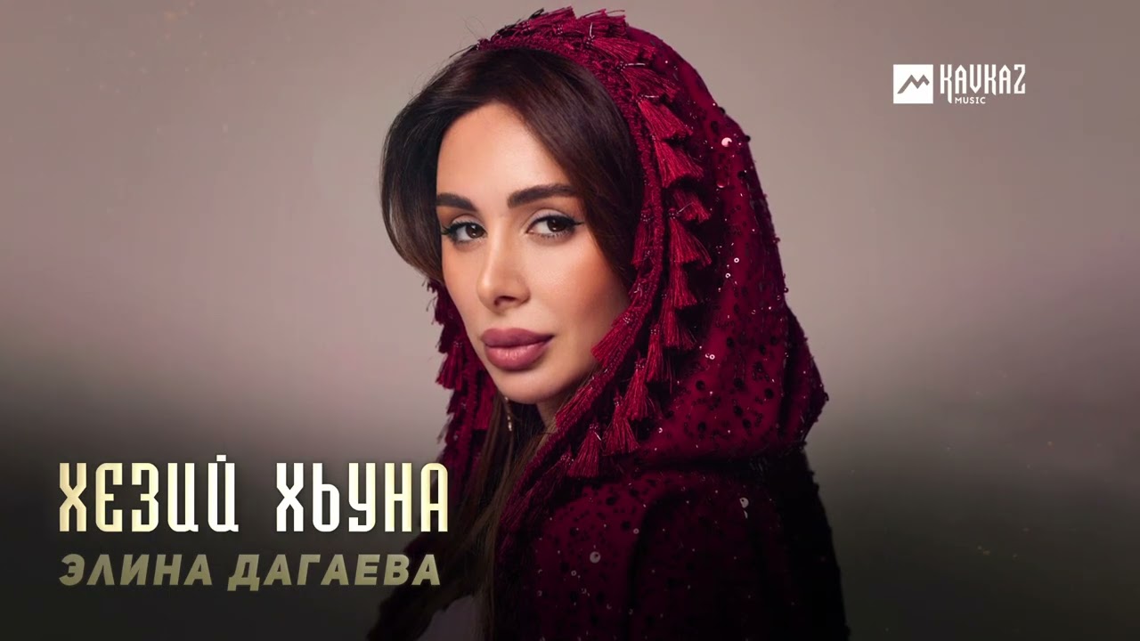 Элина Дагаева - Хезий хьуна | KAVKAZ MUSIC CHECHNYA