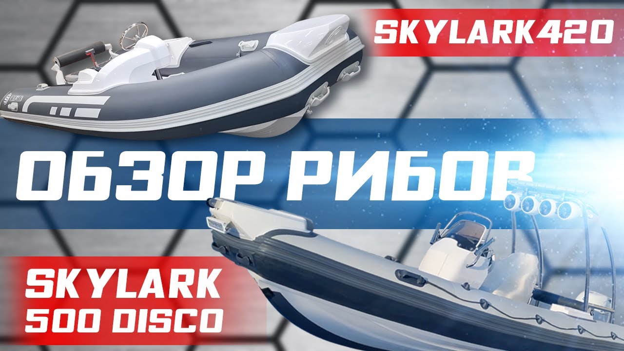 Обзор рибов SKYLARK 420 и SKYLARK 500 DISCO