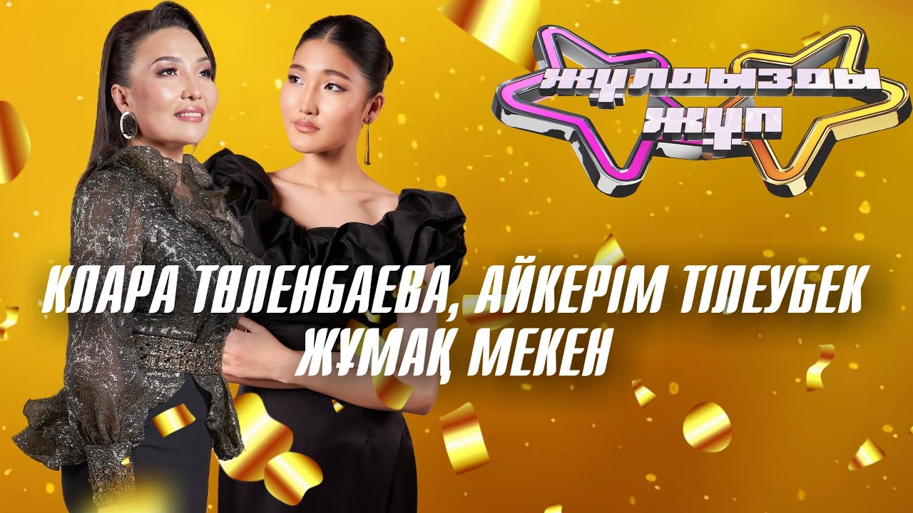 «Жұмақ мекен» - Клара Төленбаева, Айкерім Тілеубек | Жұлдызды жұп | Суперфинал