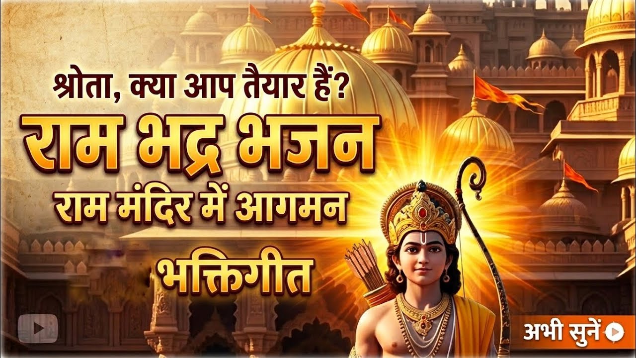 जय हो तुम्हारी रघुंदन राम  - भक्ति गीत | Ram Mandir Special Song #bhaktigeet #jay_shree_ram 