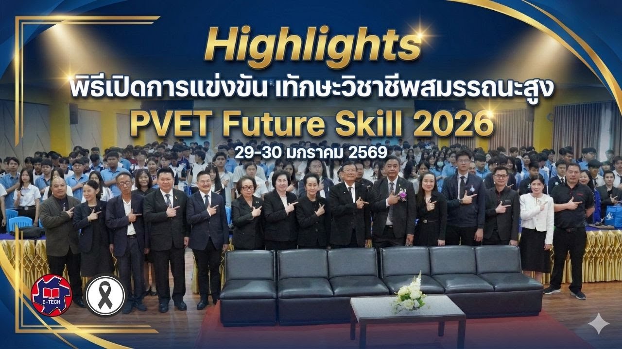 Highlights พิธีเปิดการแข่งขันทักษะวิชาชีพสมรรถนะสูง PVET Future Skill 2026 29-30 มกราคม 2569