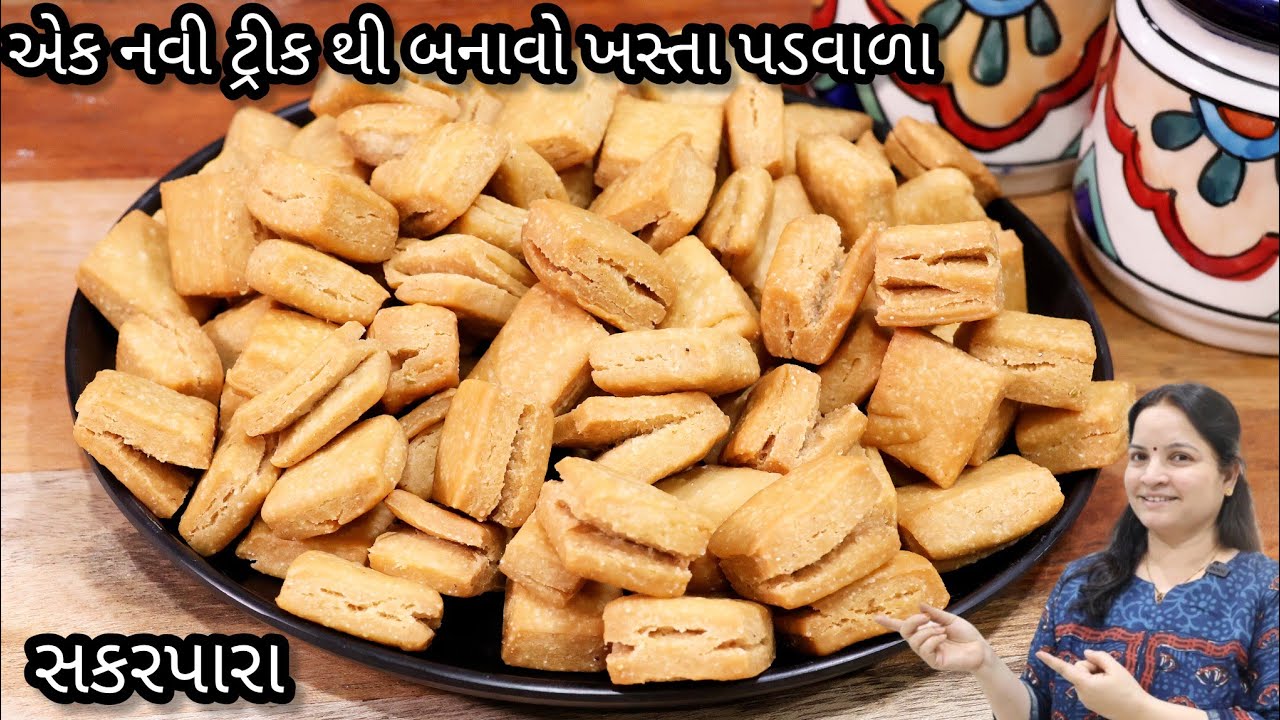 ૧ નવી ટ્રીક થી બનાવો ખસ્તા અનેક પડવાળા ઘઉં ના શક્કરપારા | shakarpara recipe| shakarpara banavani rie